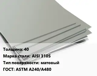 Лист нержавеющий 40 Сталь: AISI 310S Тип:матовый ASTM A240/A480